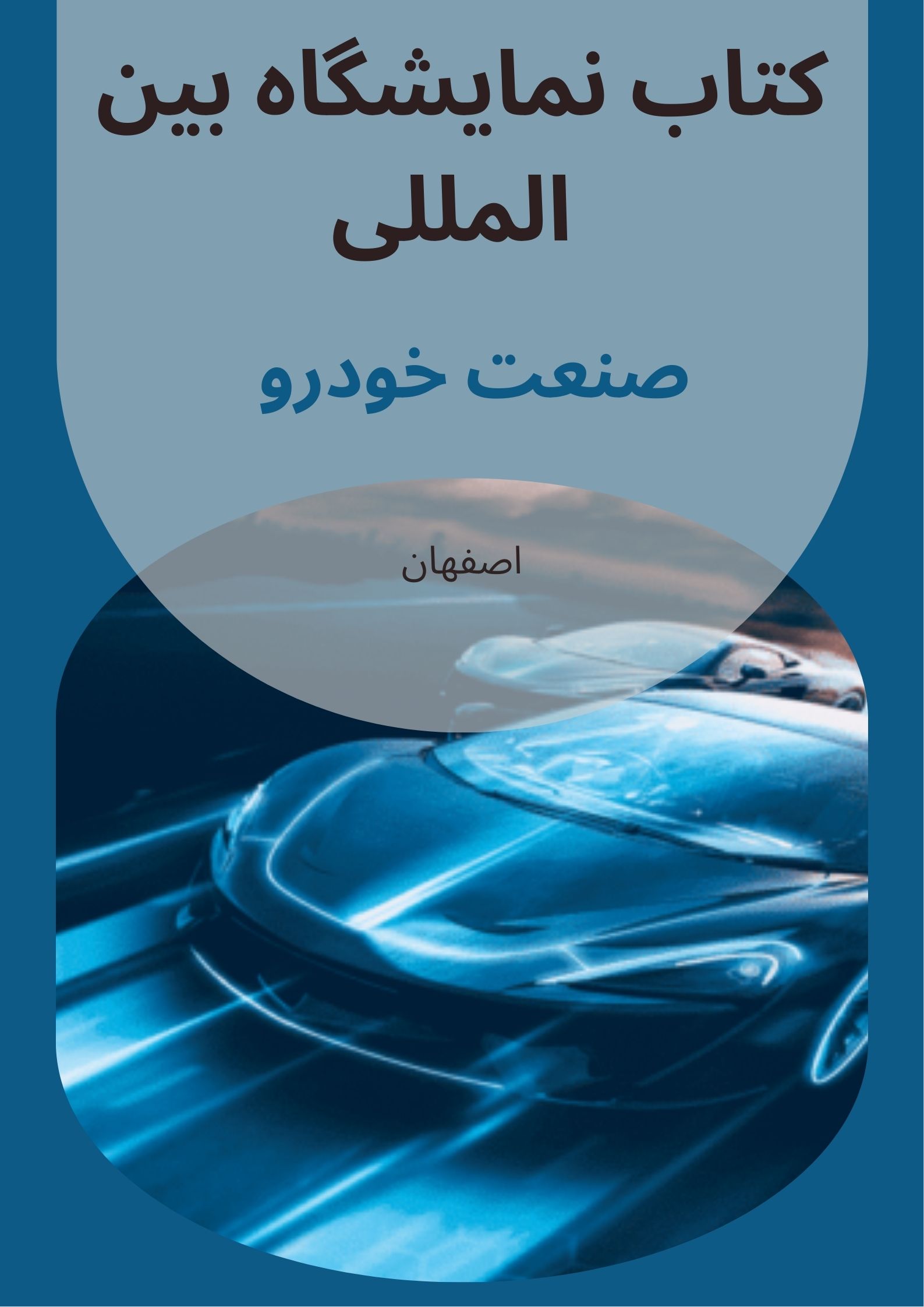کتاب نمایشگاه صنعت خودرو اصفهان