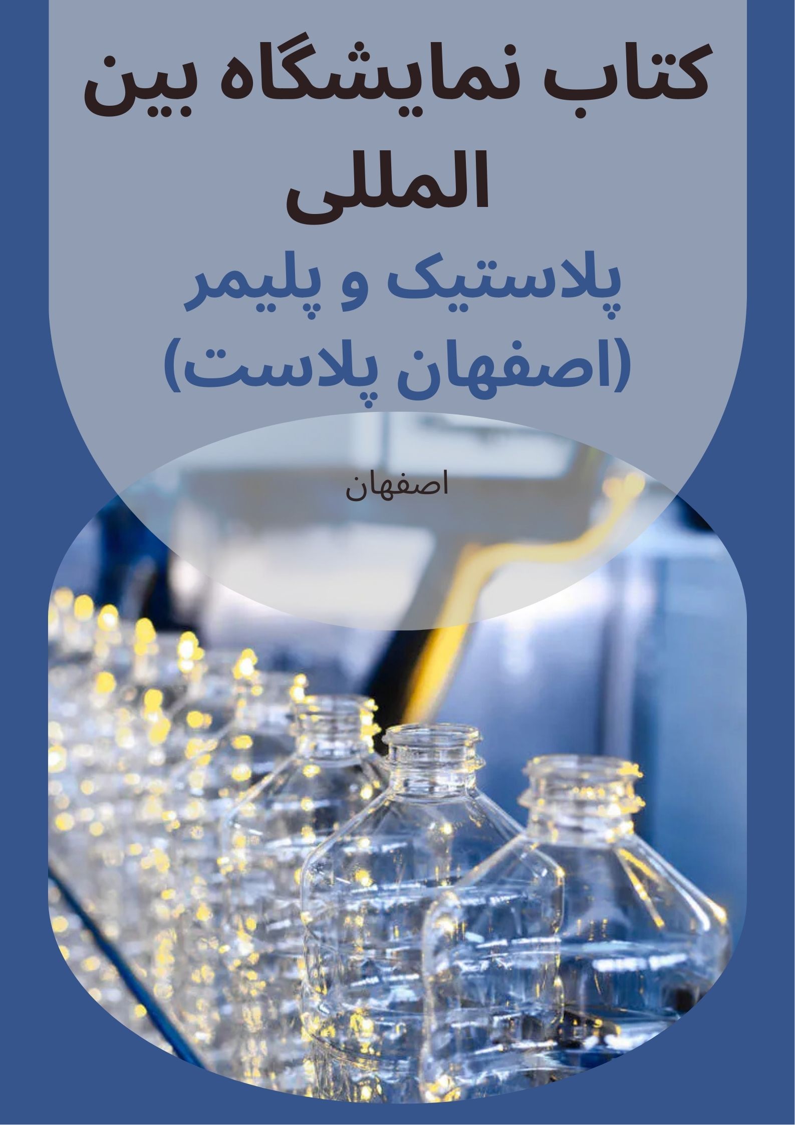 کتاب نمایشگاه اصفهان پلاست