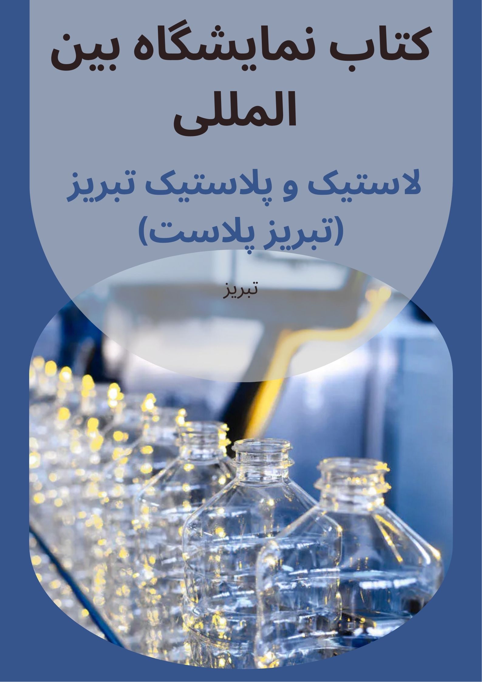 کتاب نمايشگاه تبریز پلاست