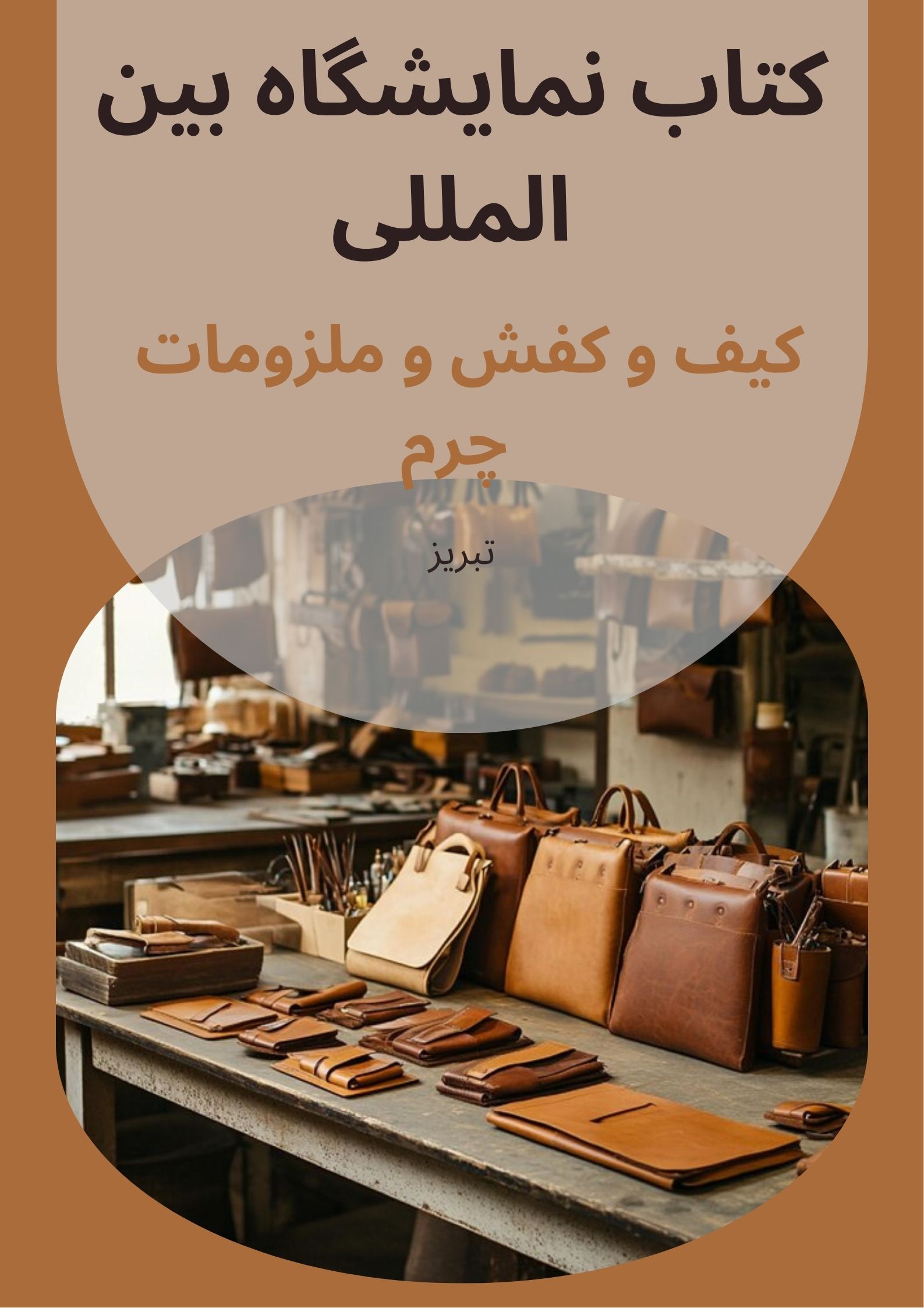 کتاب نمايشگاه کیف و کفش چرم تبريز