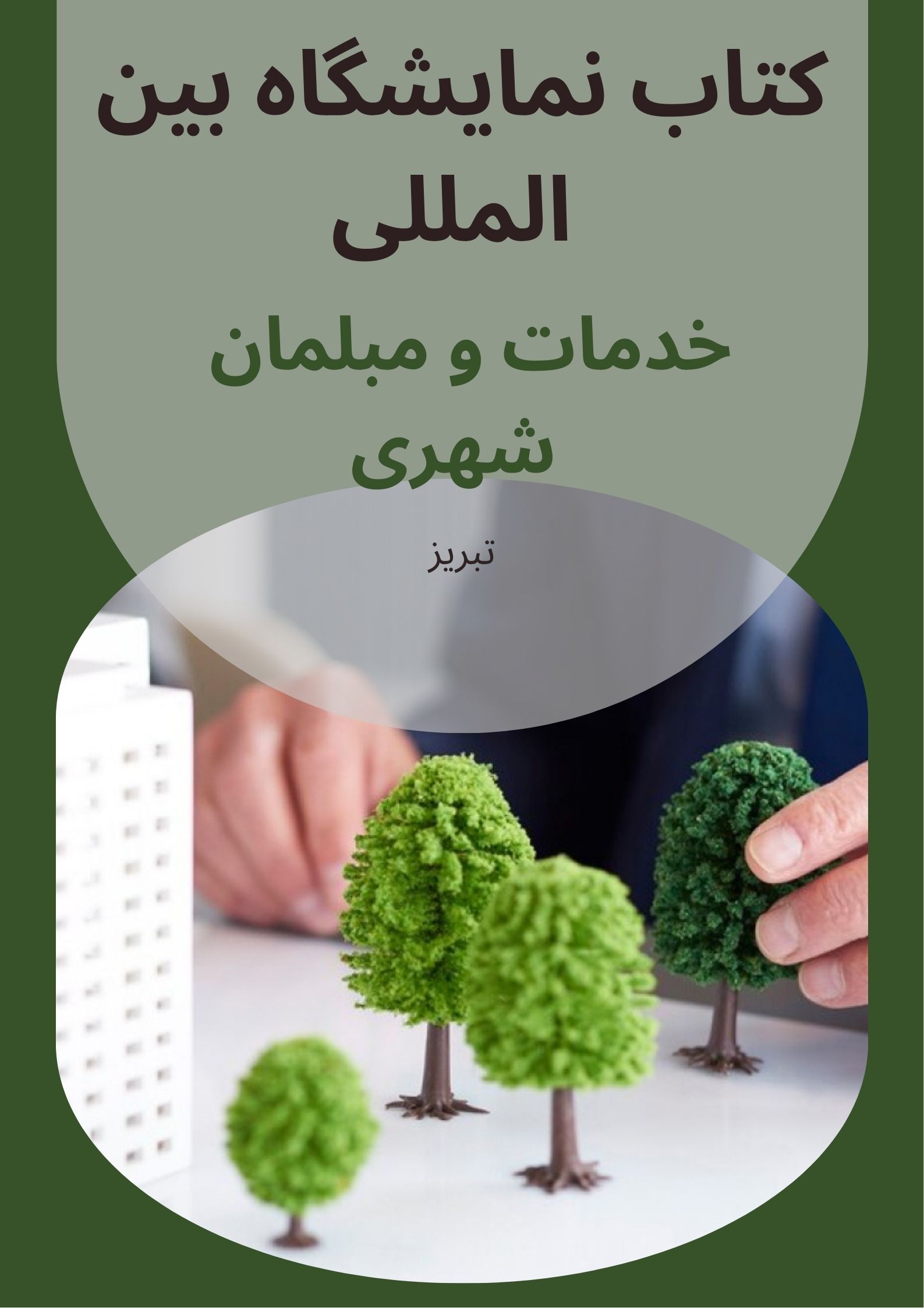 کتاب نمایشگاه مبلمان شهری تبریز