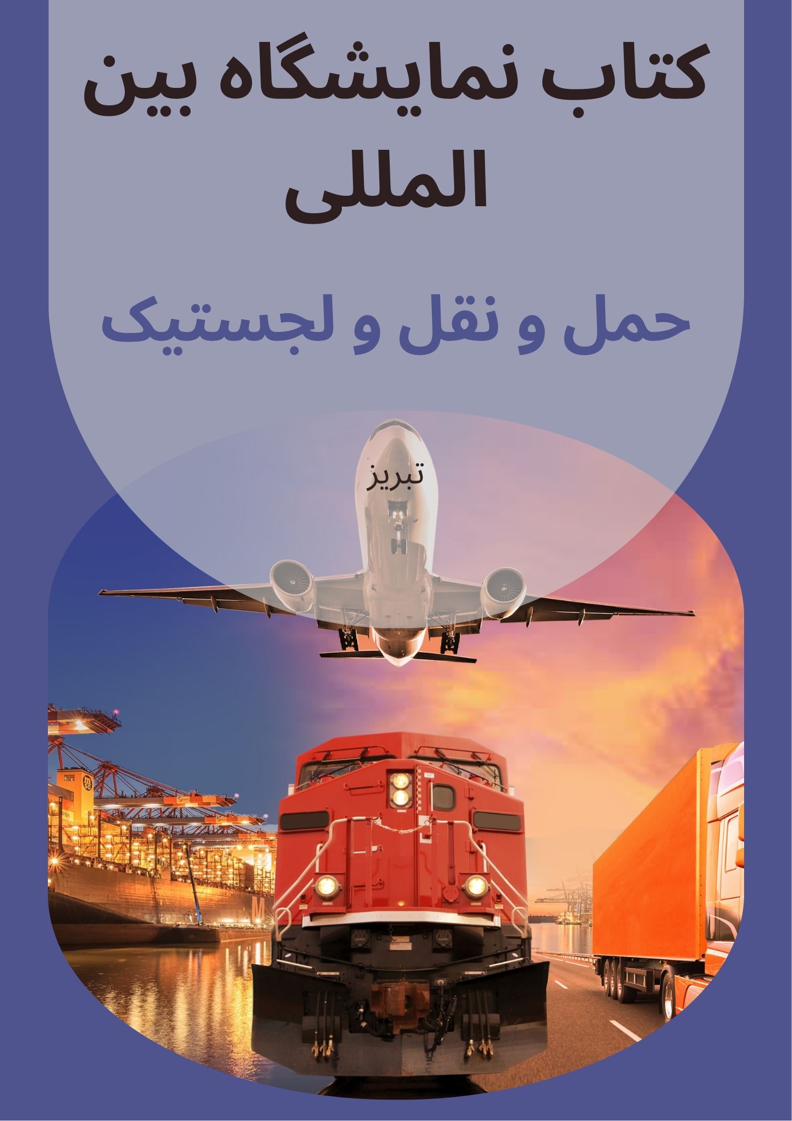 کتاب نمایشگاه حمل و نقل تبریز