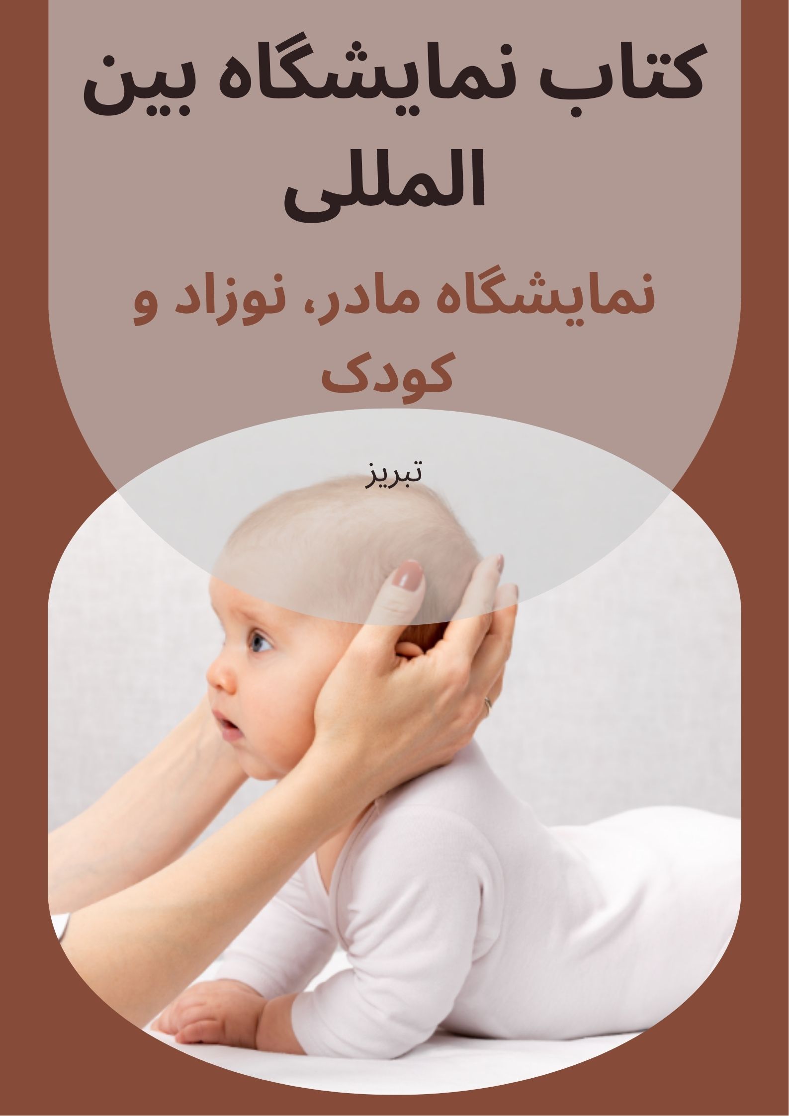 کتاب نمایشگاه مادر و نوزاد تبریز