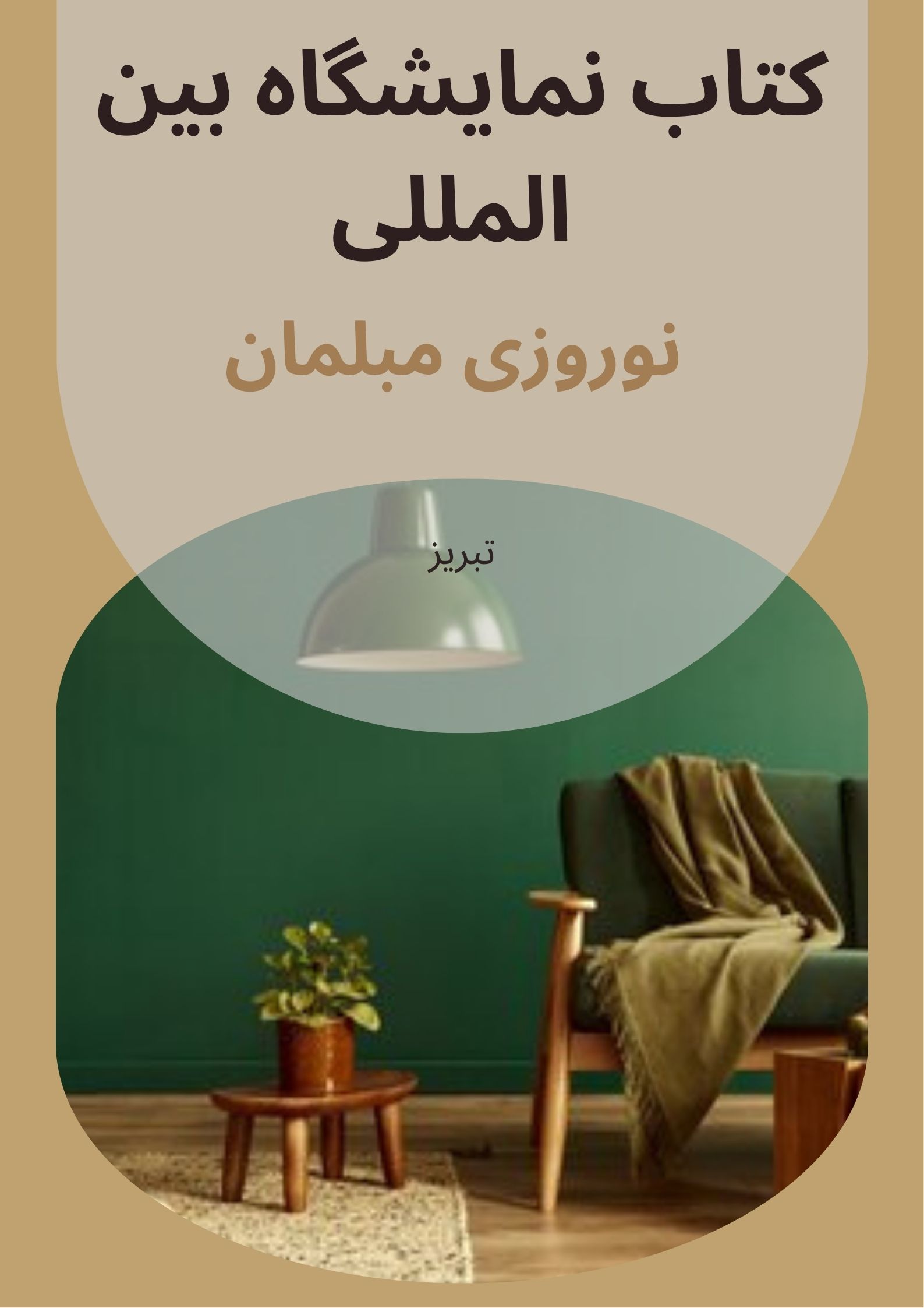 کتاب نمایشگاه مبلمان تبریز