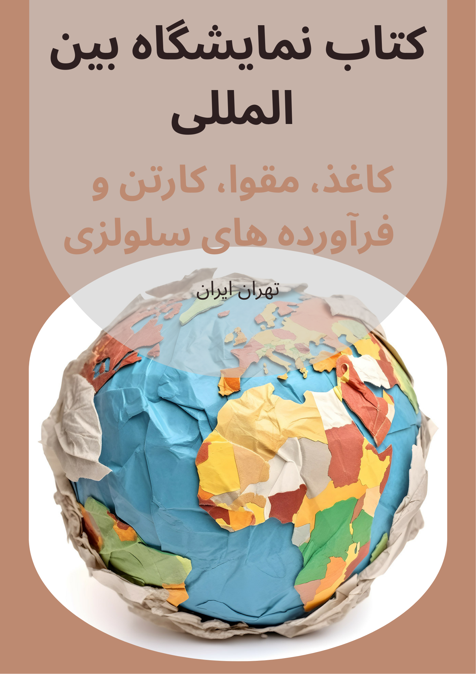 کتاب نمایشگاه کاغذ و مقوا
