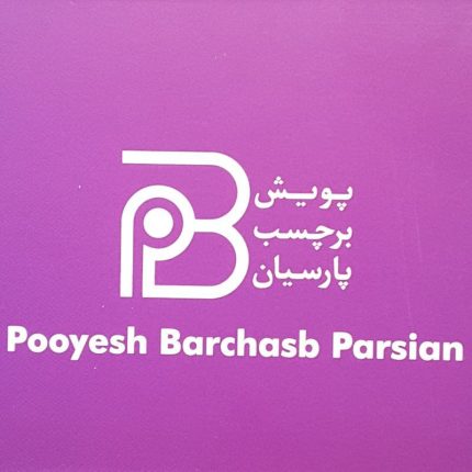 پویش برچسب پارسیان