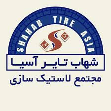 شهاب تایر آسیا