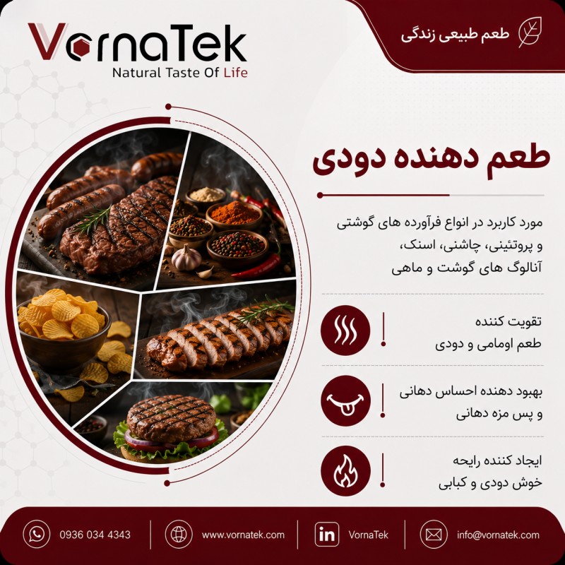 طعم دهنده دودی