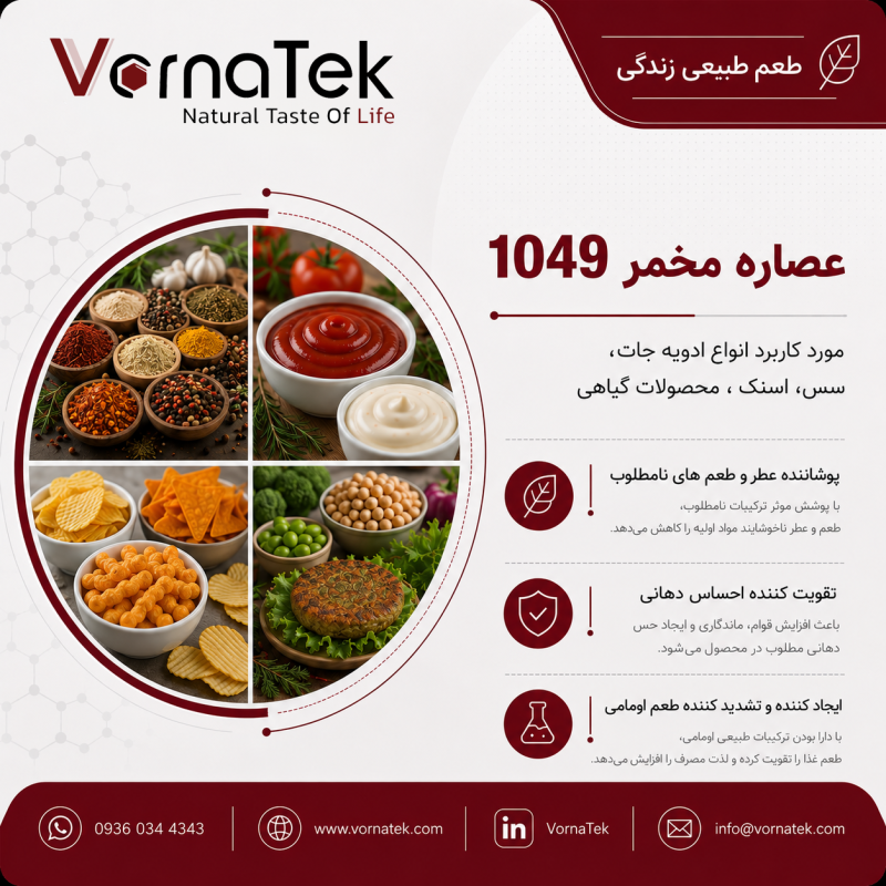 عصاره مخمر 1049