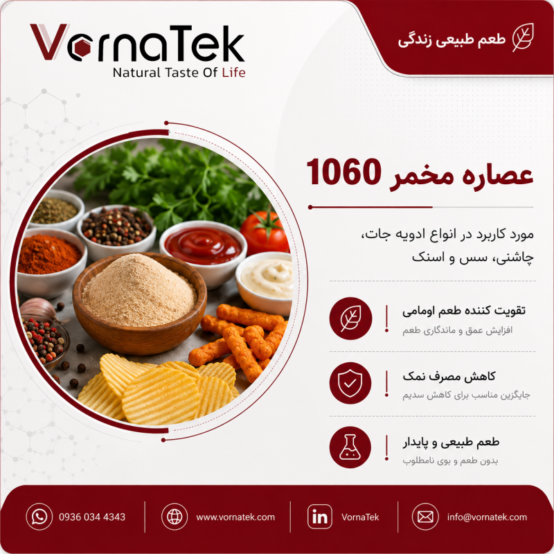 عصاره مخمر 1060