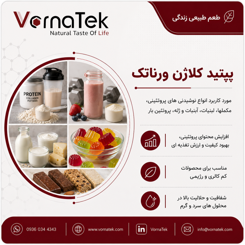 پپتید کلاژن ورناتک