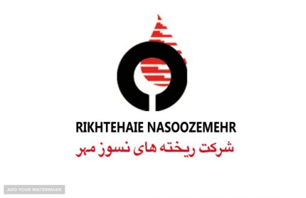ریخته های نسوز مهر