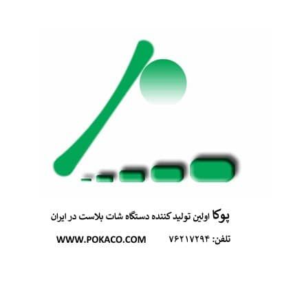 تولیدی و صنعتی پوکا