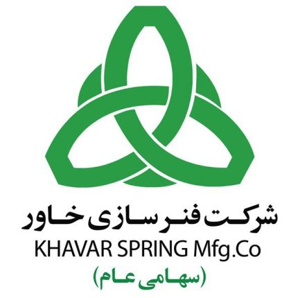 شرکت فنرسازی خاور ( سهامی عام )